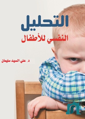 التحليل النفسي للأطفال